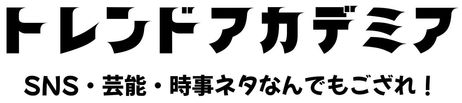トレンドアカデミア